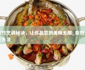 腐竹烹调秘诀，让你品尝到美味无限_腐竹烹饪方法