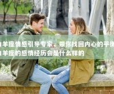 白羊座情感引导专家，带你找回内心的平衡_白羊座的感情经历会是什么样的