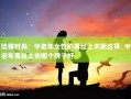 优雅时尚：中老年女性的真丝上衣新选择_中老年真丝上衣哪个牌子好