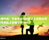 优雅时尚：中老年女性的真丝上衣新选择_中老年真丝上衣哪个牌子好