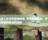 包含上升天秤座婚姻宫_天秤座婚姻宫：平衡与默契的舞台的词条